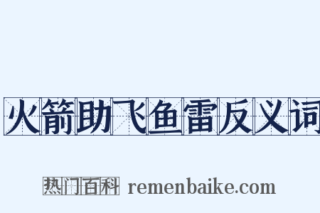 火箭助飞鱼雷反义词是什么意思的图片